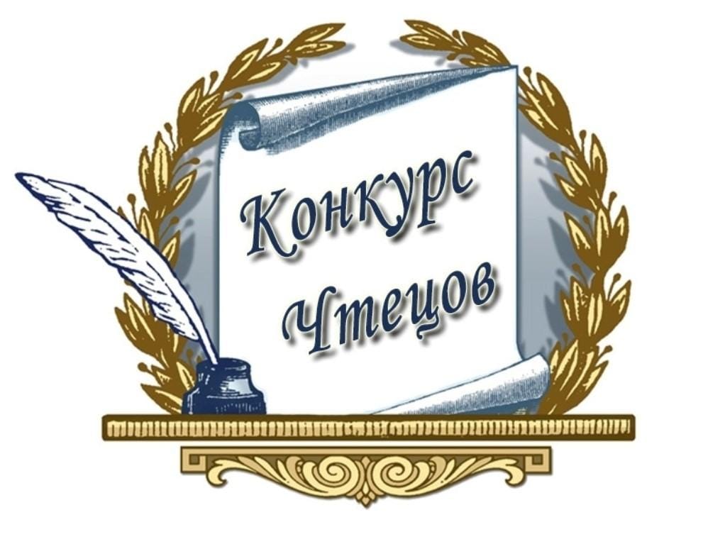 Всероссийский конкурс для школьников «Конкурс чтецов», в рамках реализации федерального проекта «Успех каждого ребенка»