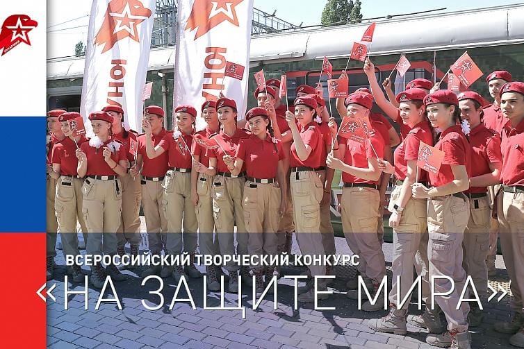 Всероссийский конкурс «На защите мира» посвященный защитникам Отечества