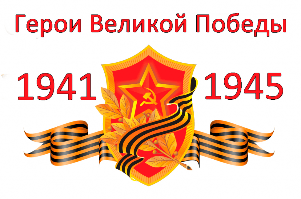 Всероссийский конкурс «Герои Великой Победы», посвящённый памяти Великой Отечественной войны
