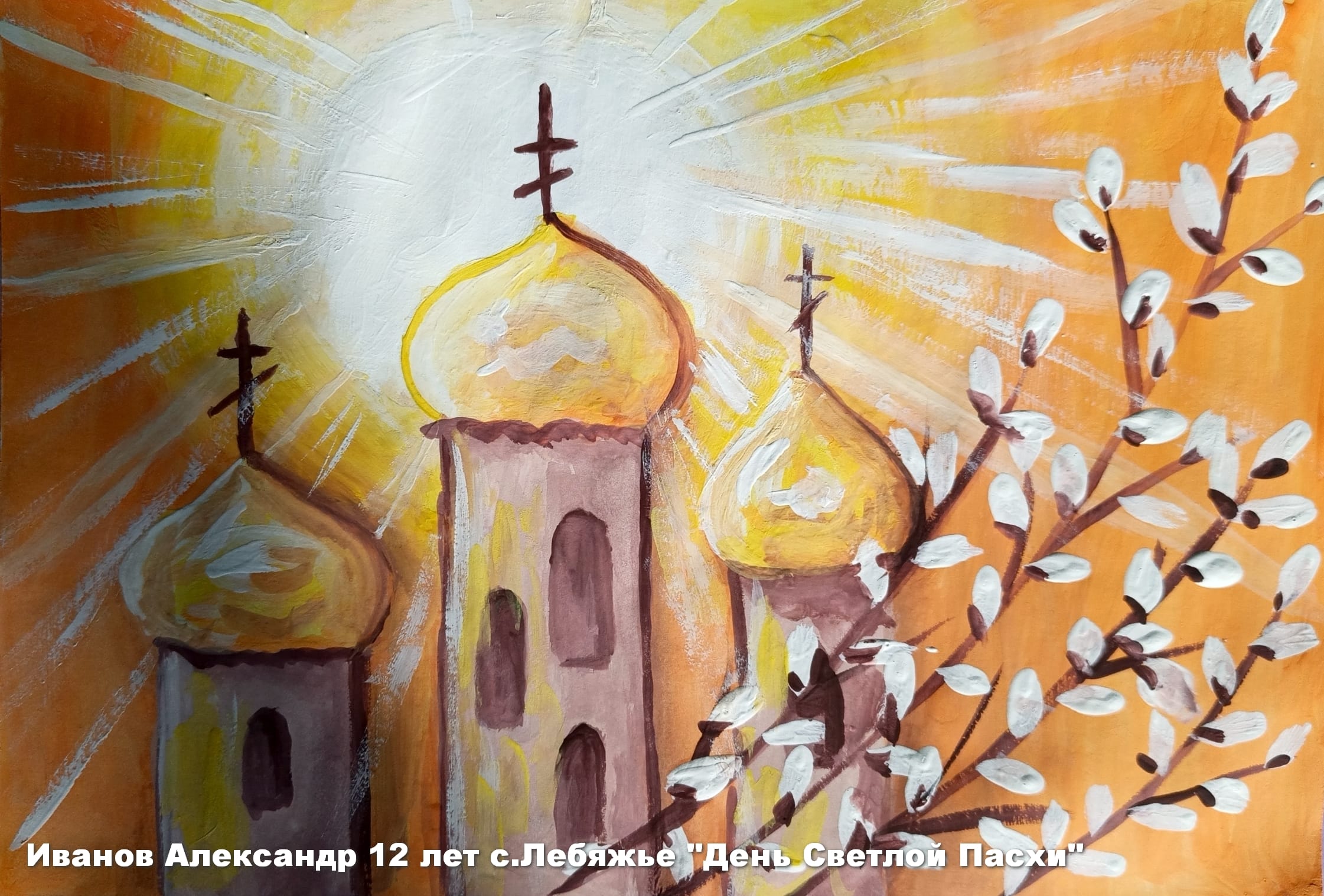 Иванов Александр 12 лет с.Лебяжье День Светлой Пасхи.jpg