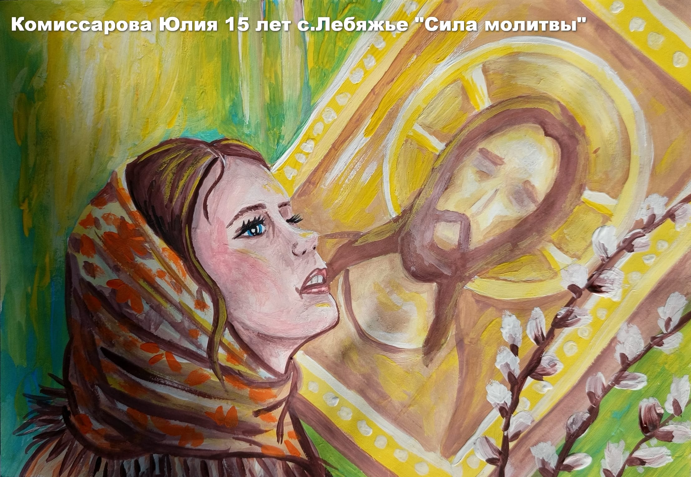 Комиссарова Юлия 15 лет с.Лебяжье Сила молитвы.jpg