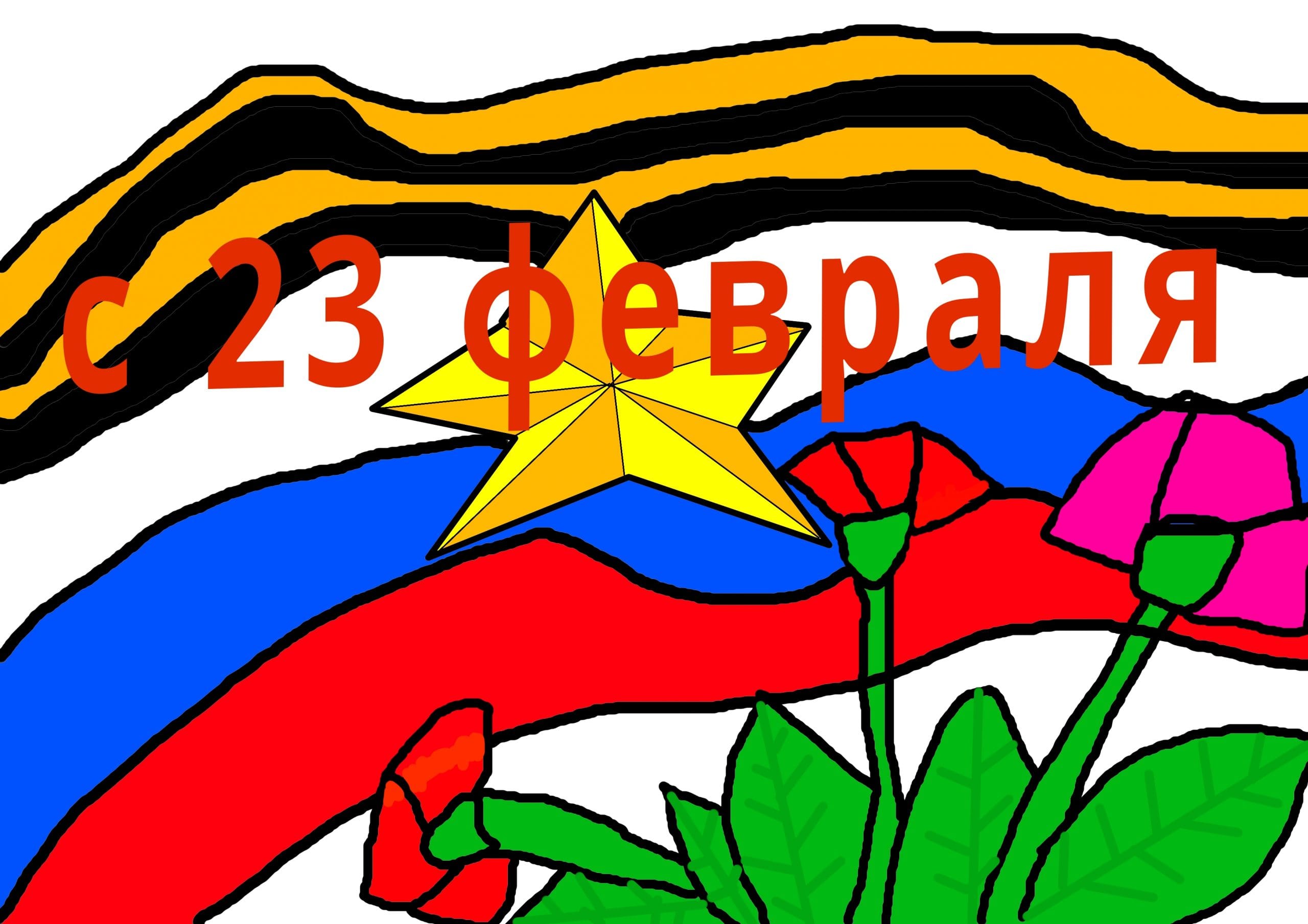 Хромова Александра 10 лет С празником сильных и отважных.jpg