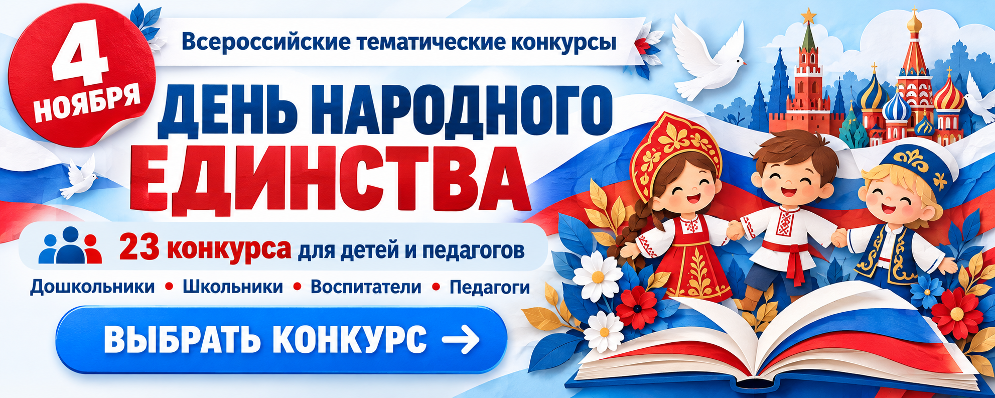 Конкурсы ко Дню народного единства — 4 ноября